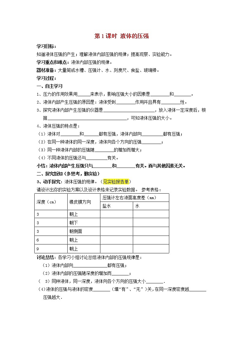 2021秋八年级物理全册第8章压强第2节科学探究：液体的压强第1课时液体的压强学案无答案新版沪科版教案01