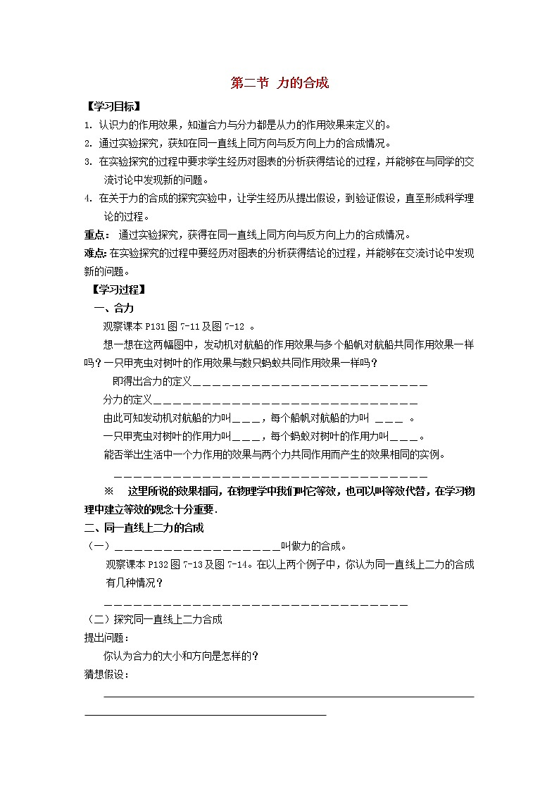 2021秋八年级物理全册第7章力与运动第2节力的合成学案无答案新版沪科版教案01