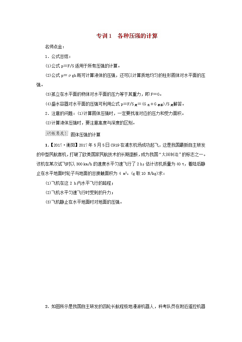 2021秋八年级物理全册第8章压强第2节科学探究：液体的压强专训1各种压强的计算新版沪科版教案第1页