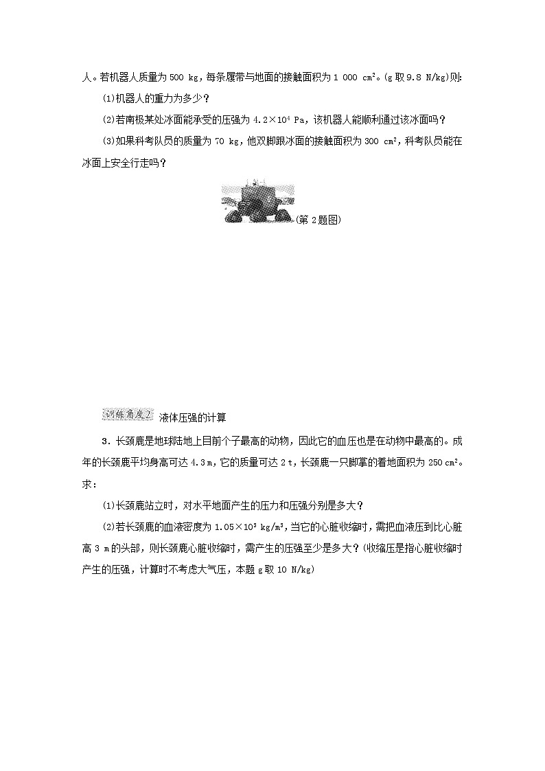 2021秋八年级物理全册第8章压强第2节科学探究：液体的压强专训1各种压强的计算新版沪科版教案第2页