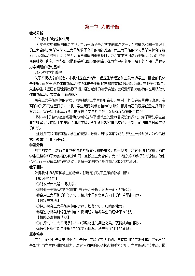 2021秋八年级物理全册第7章力与运动第3节力的平衡教案1新版沪科版01