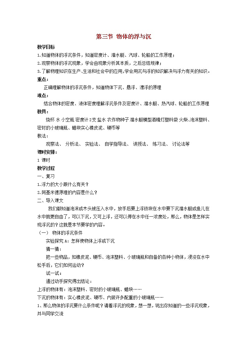 2021秋八年级物理全册第9章浮力第3节物体的浮与沉教案1新版沪科版01