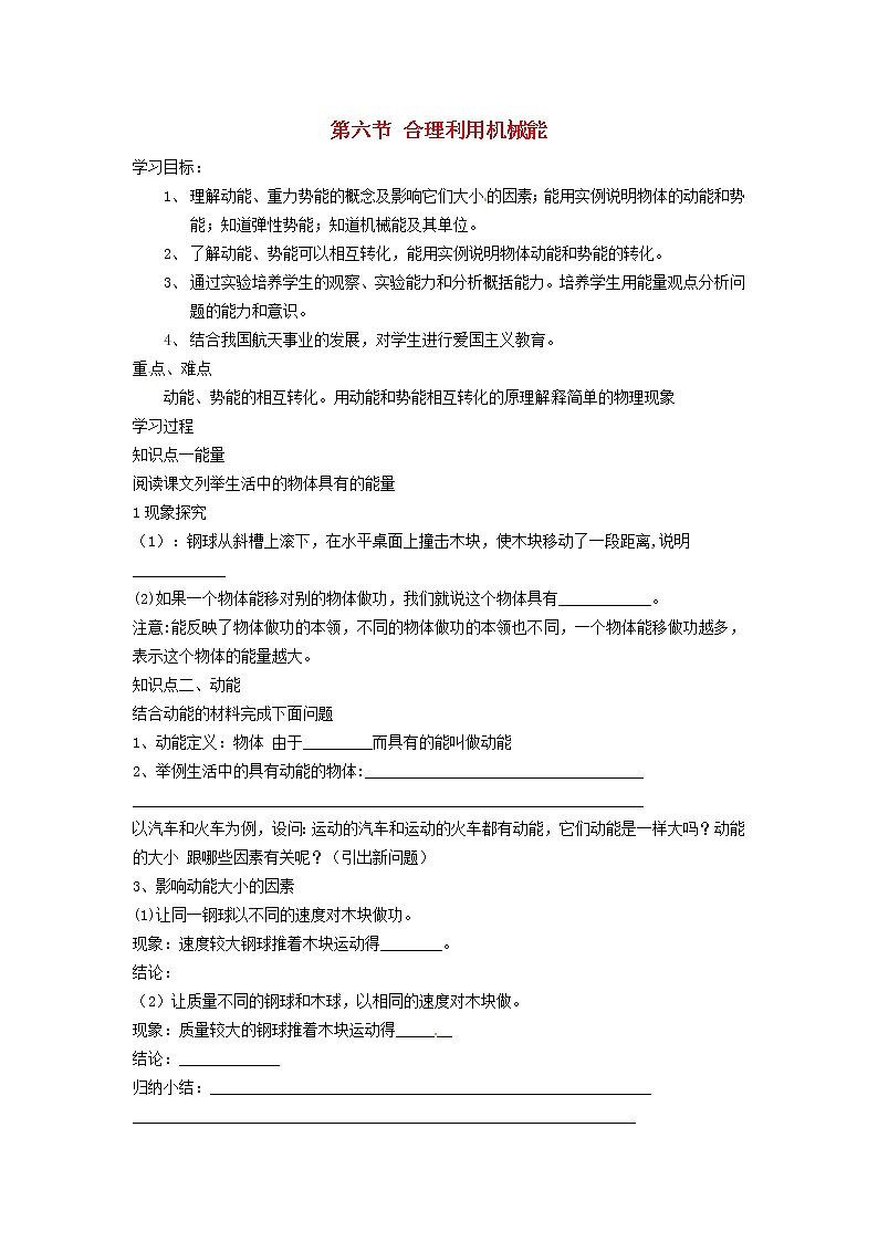 2021秋八年级物理全册第10章机械与人第6节合理利用机械能学案1无答案新版沪科版教案01