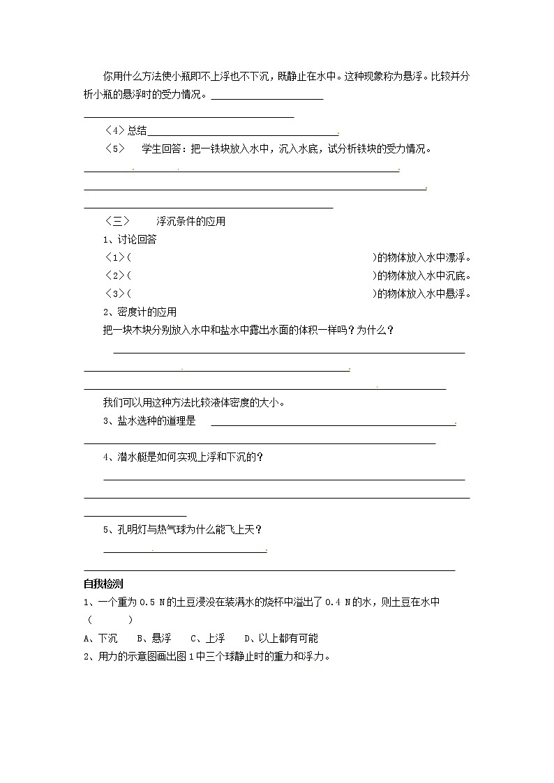 2021秋八年级物理全册第9章浮力第3节物体的浮与沉学案1无答案新版沪科版教案第2页