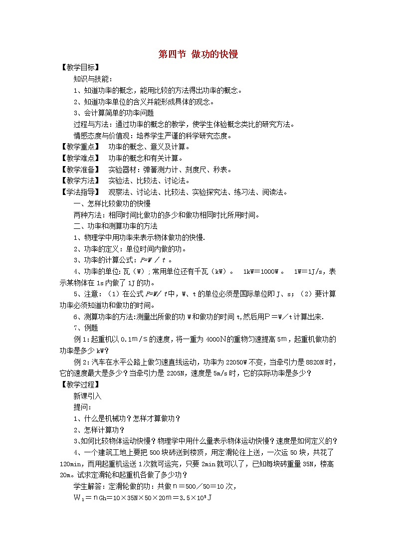 2021秋八年级物理全册第10章机械与人第4节做功的快慢教案1新版沪科版第1页