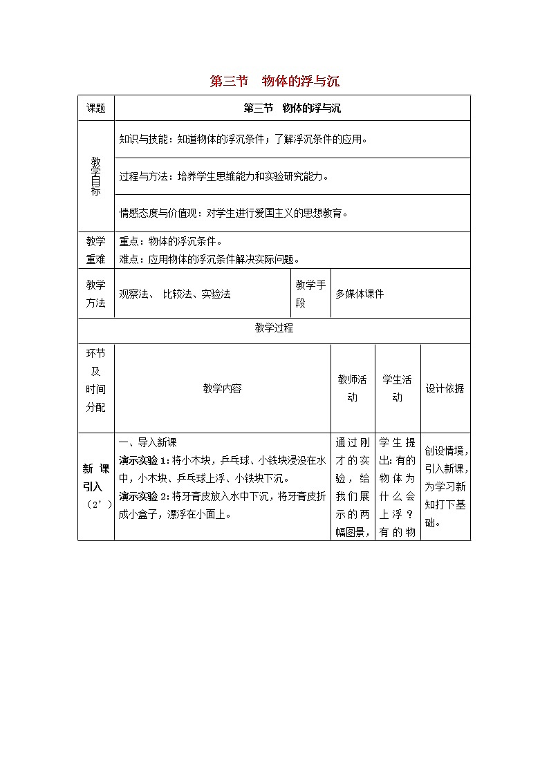 2021秋八年级物理全册第9章浮力第3节物体的浮与沉教学设计新版沪科版01