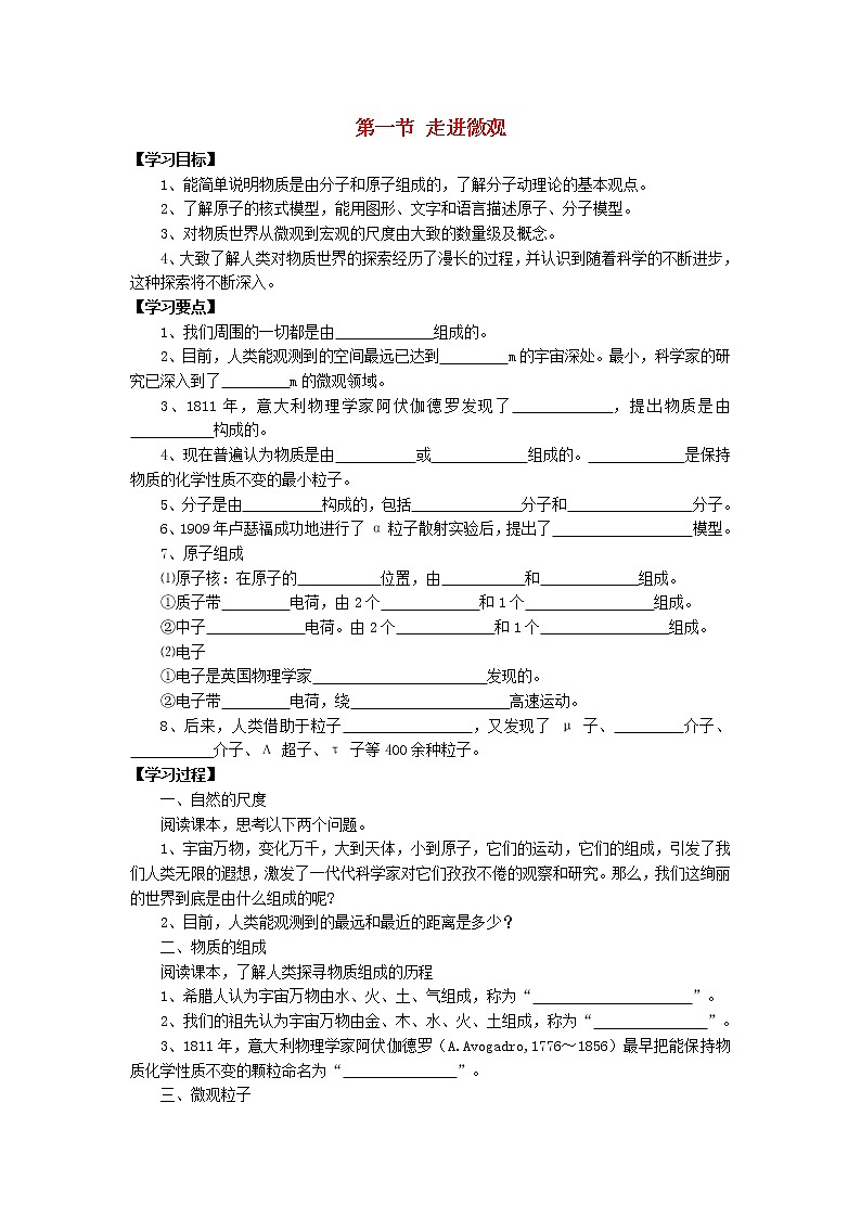 2021秋八年级物理全册第11章小粒子与大宇宙第1节走进微观学案1无答案新版沪科版教案第1页