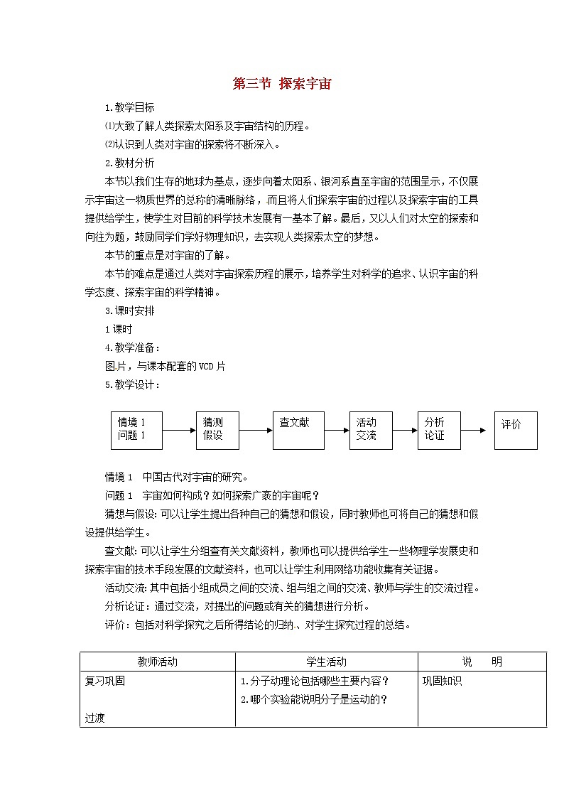 2021秋八年级物理全册第11章小粒子与大宇宙第3节探索宇宙教学设计2新版沪科版01