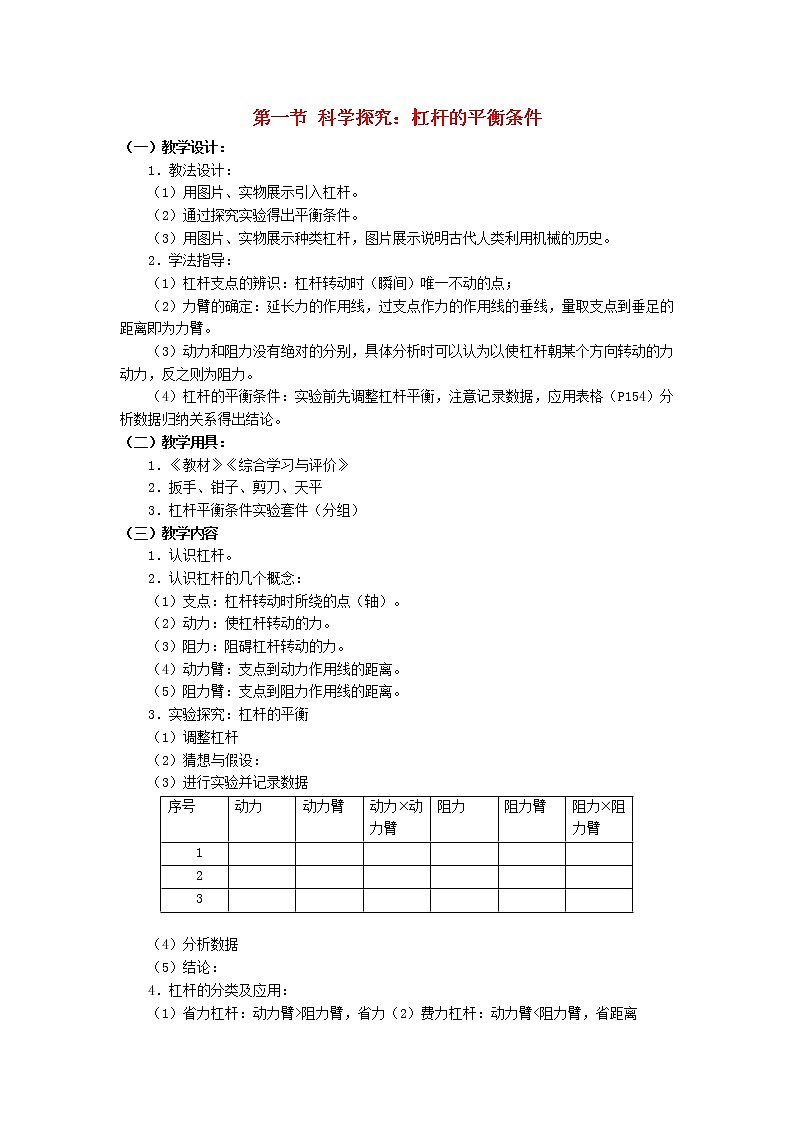 2021秋八年级物理全册第10章机械与人第1节科学探究：杠杆的平衡条件教学设计1新版沪科版01