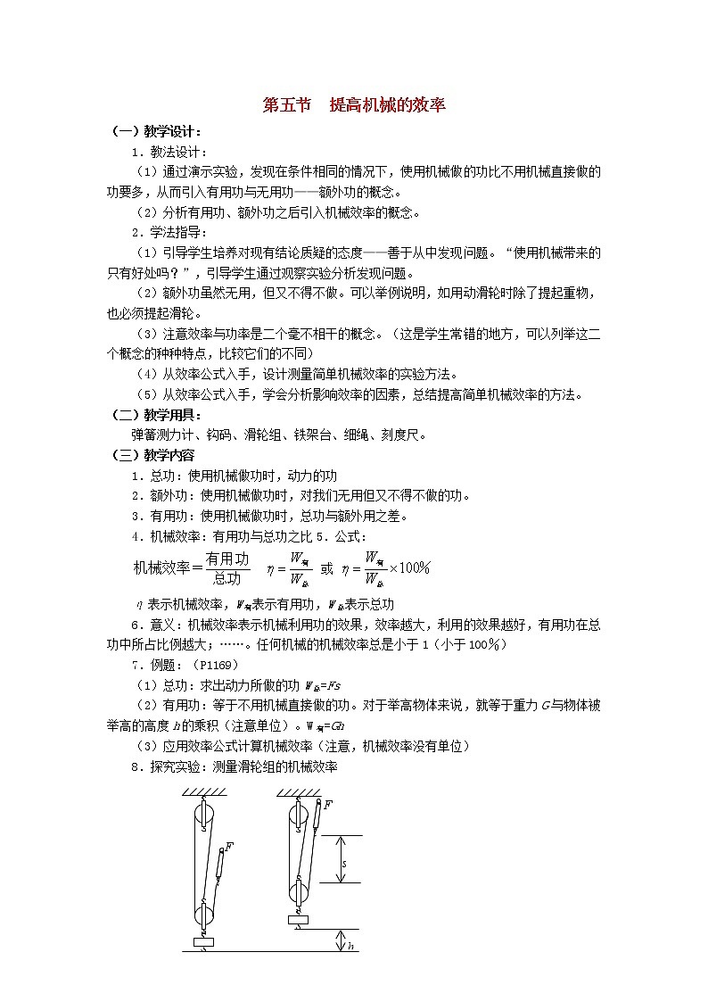 2021秋八年级物理全册第10章机械与人第5节机械效率教学设计2新版沪科版01