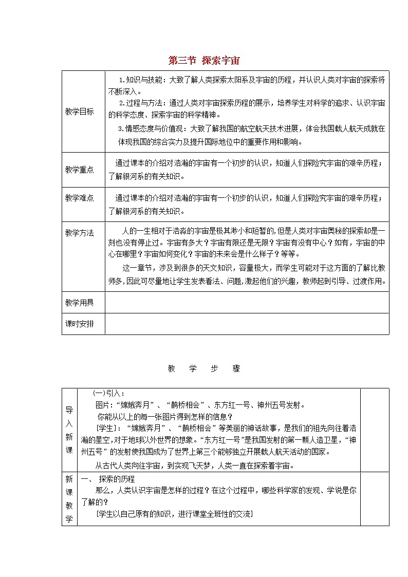 2021秋八年级物理全册第11章小粒子与大宇宙第3节探索宇宙教学设计1新版沪科版01