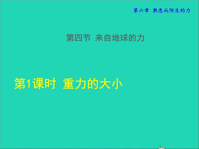 2021秋八年级物理全册第6章熟悉而陌生的力第4节来自地球的力第1课时重力的大小授课课件新版沪科版第1页