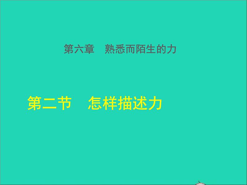 2021秋八年级物理全册第6章熟悉而陌生的力第2节怎样描述力授课课件新版沪科版01