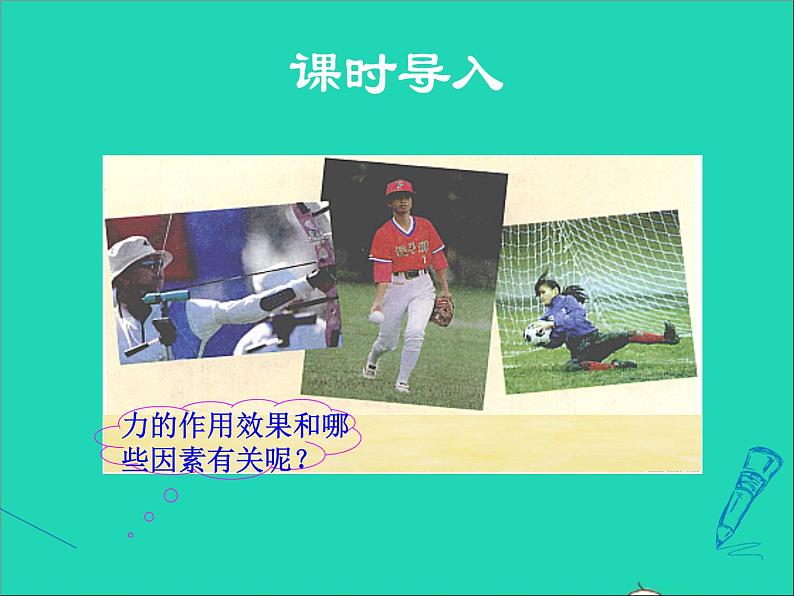 2021秋八年级物理全册第6章熟悉而陌生的力第2节怎样描述力授课课件新版沪科版03