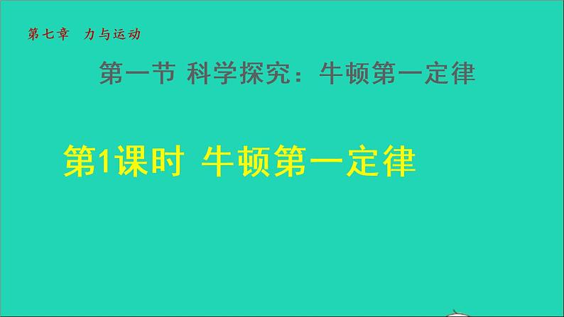 2021秋八年级物理全册第7章力与运动第1节科学探究：牛顿第一定律第1课时牛顿第一定律授课课件新版沪科版第1页