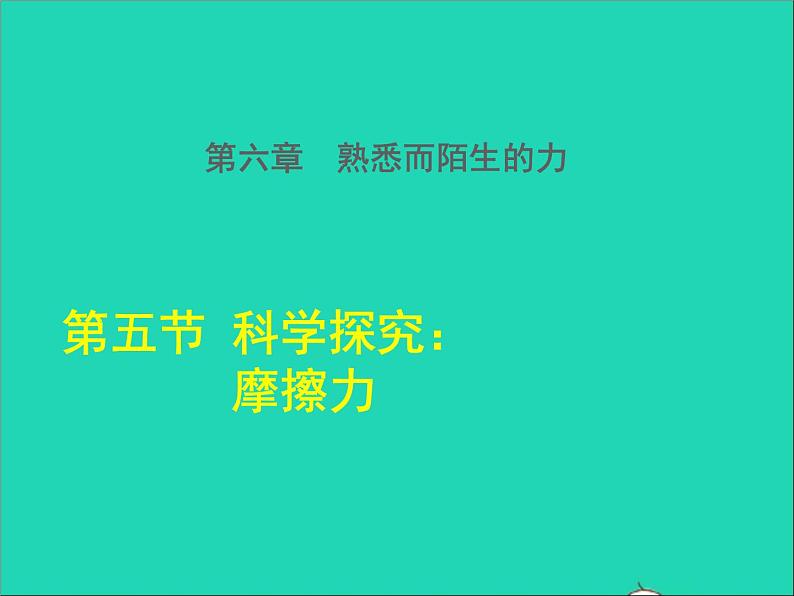 2021秋八年级物理全册第6章熟悉而陌生的力第5节科学探究：摩擦力授课课件新版沪科版01