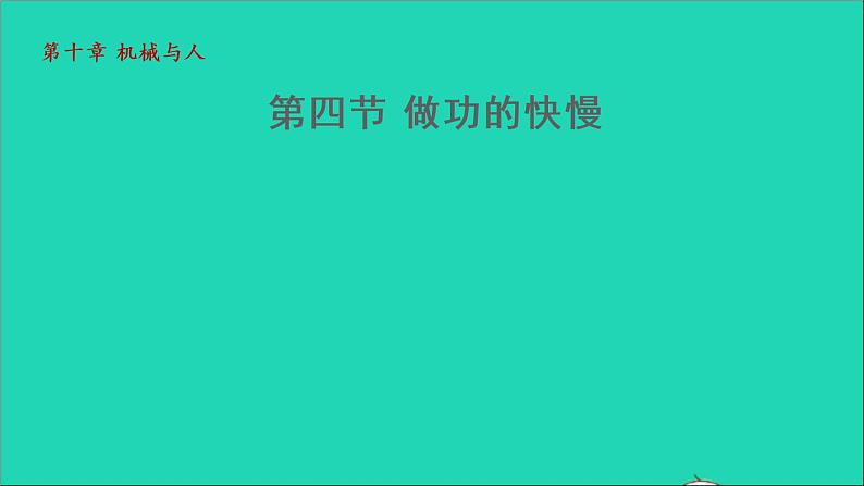 2021秋八年级物理全册第10章机械与人第4节做功的快慢授课课件新版沪科版01