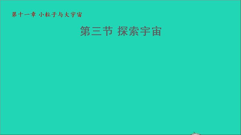 2021秋八年级物理全册第11章小粒子与大宇宙第3节探索宇宙授课课件新版沪科版01