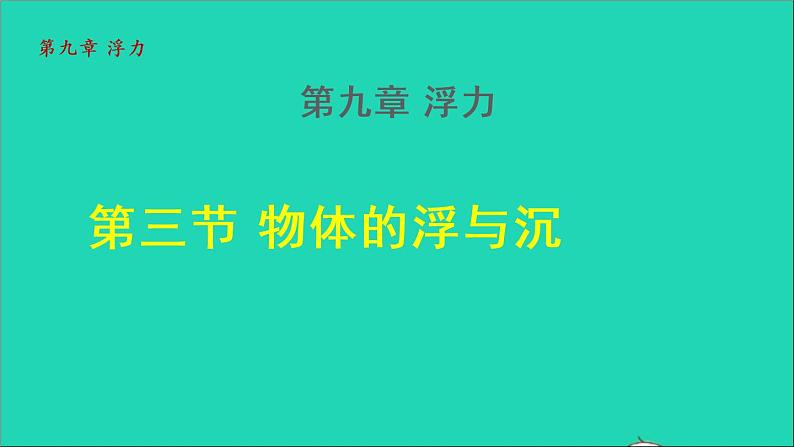 2021秋八年级物理全册第9章浮力第3节物体的浮与沉授课课件新版沪科版01