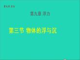 2021秋八年级物理全册第9章浮力第3节物体的浮与沉授课课件新版沪科版