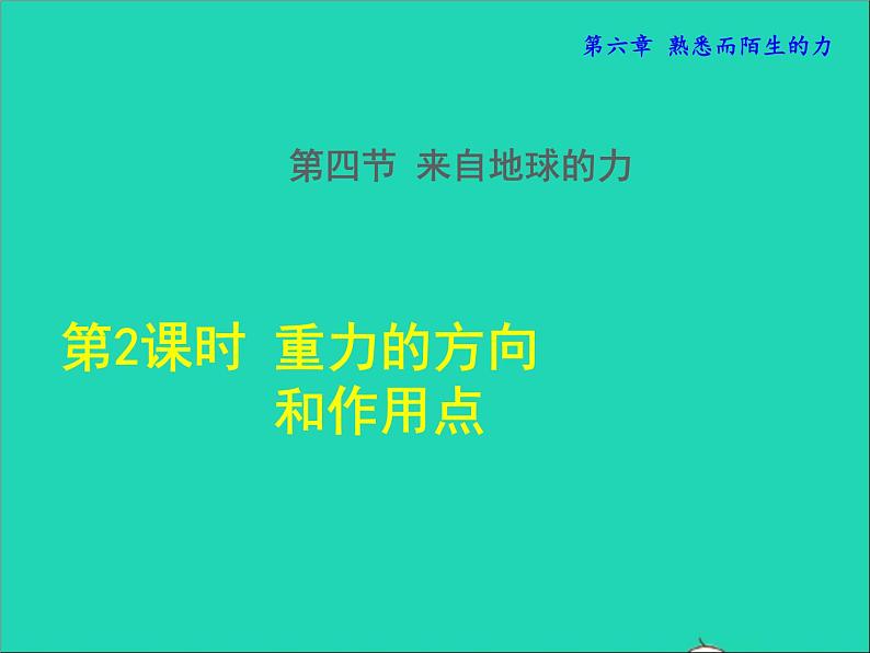 2021秋八年级物理全册第6章熟悉而陌生的力第4节来自地球的力第2课时重力的方向和作用授课课件新版沪科版01