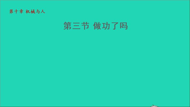 2021秋八年级物理全册第10章机械与人第3节做功了吗授课课件新版沪科版第1页