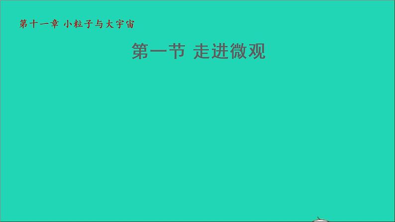 2021秋八年级物理全册第11章小粒子与大宇宙第1节走进微观授课课件新版沪科版第1页