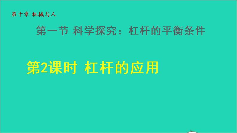 2021秋八年级物理全册第10章机械与人第1节科学探究：杠杆的平衡条件第2课时杠杆的应用授课课件新版沪科版第1页