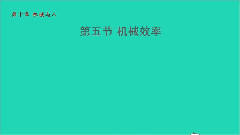 2021秋八年级物理全册第10章机械与人第5节机械效率授课课件新版沪科版第1页