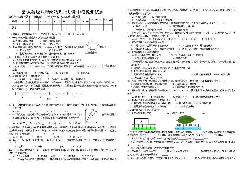 新人教版八年级物理上册期中测试题及答案第1页