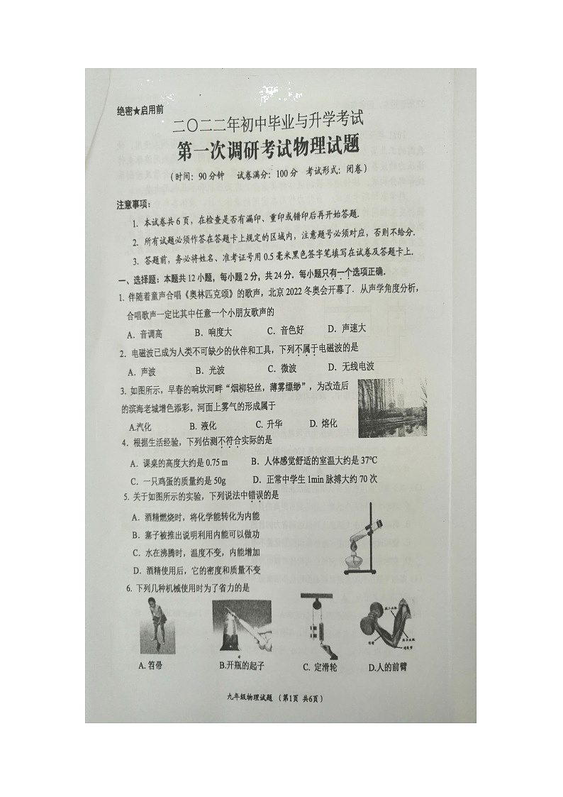 2022年江苏省盐城市滨海县九年级第一次调研检测物理试卷第1页