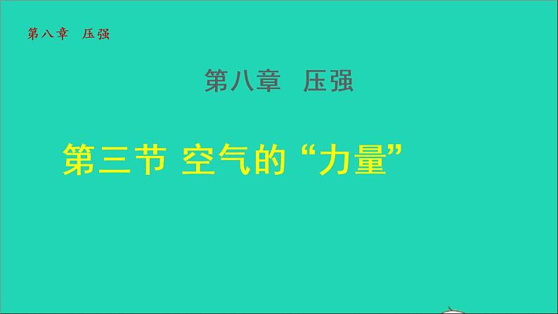 2021秋八年级物理全册第8章压强第3节空气的力量授课课件新版沪科版第1页