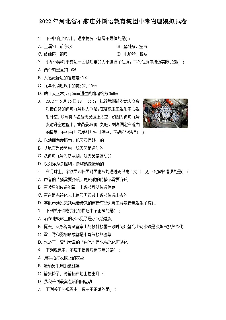 2022年河北省石家庄外国语教育集团中考物理模拟试卷（含答案解析）01