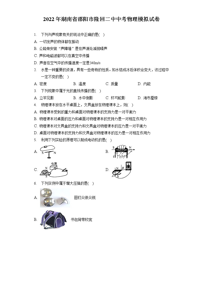 2022年湖南省邵阳市隆回二中中考物理模拟试卷（含答案解析）第1页
