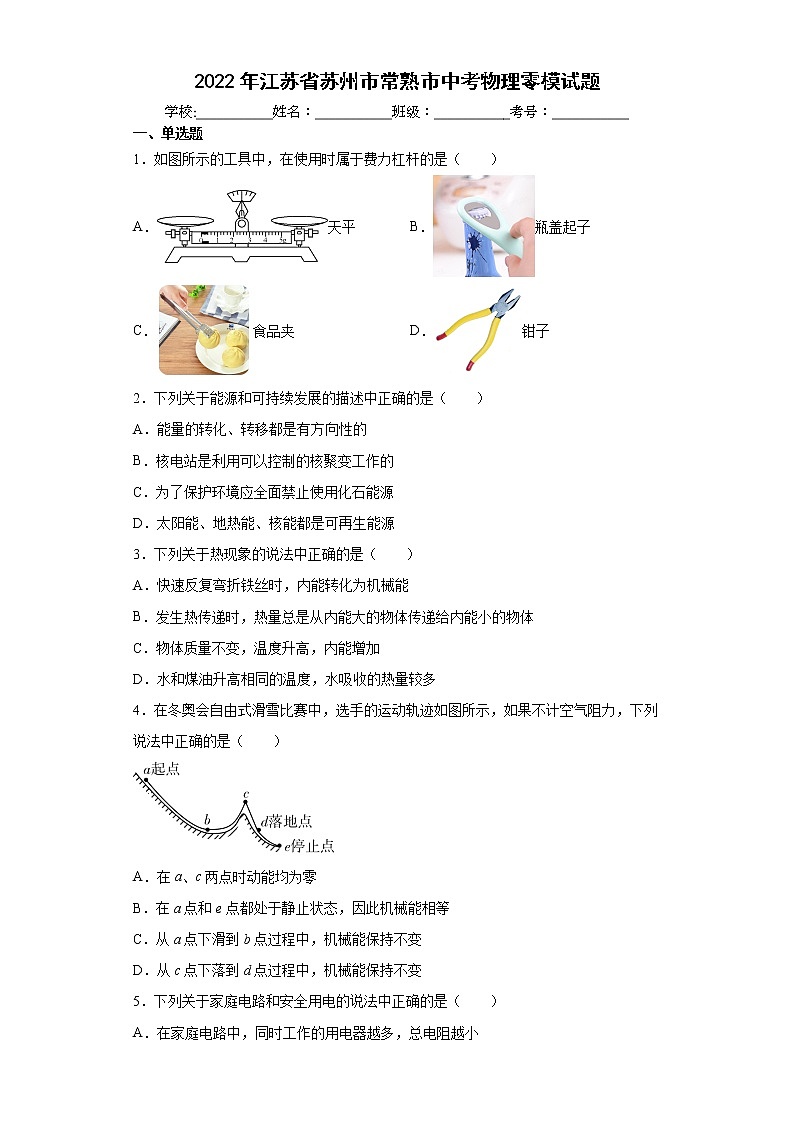 2022年江苏省苏州市常熟市中考物理零模试题(word版含答案)第1页