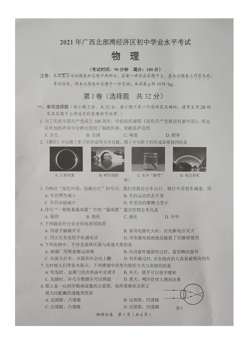 2021年广西北部湾经济开发区中考物理真题（图片版，无答案）01