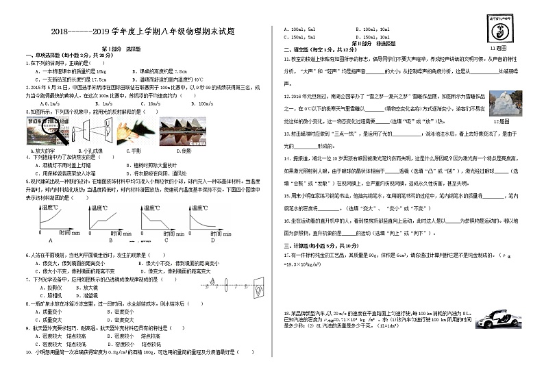 八年级物理上册期末试卷及答案(人教版)第1页