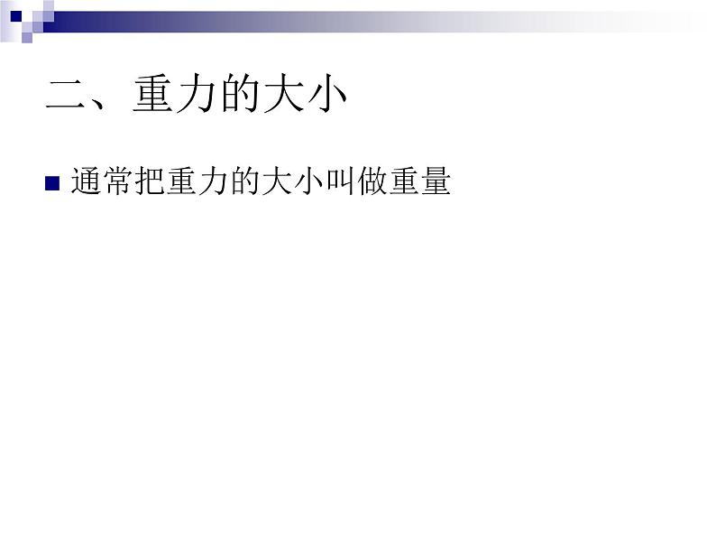 北师大版八下物理 7.3重力 课件第7页