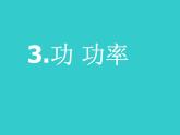 教科版物理八年级下册  11.3 功 功率 课件