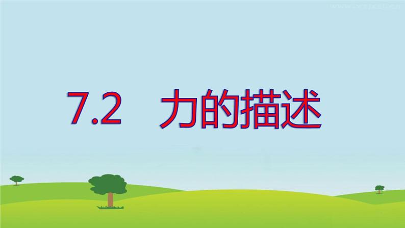 教科版物理八年级下册  7.2 力的描述 课件第1页