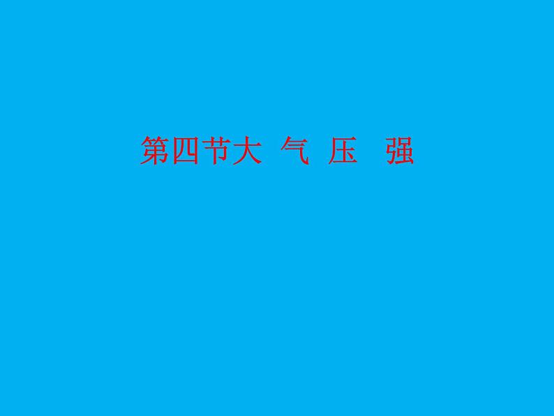 教科版物理八年级下册  9.4 大气压强 课件第1页