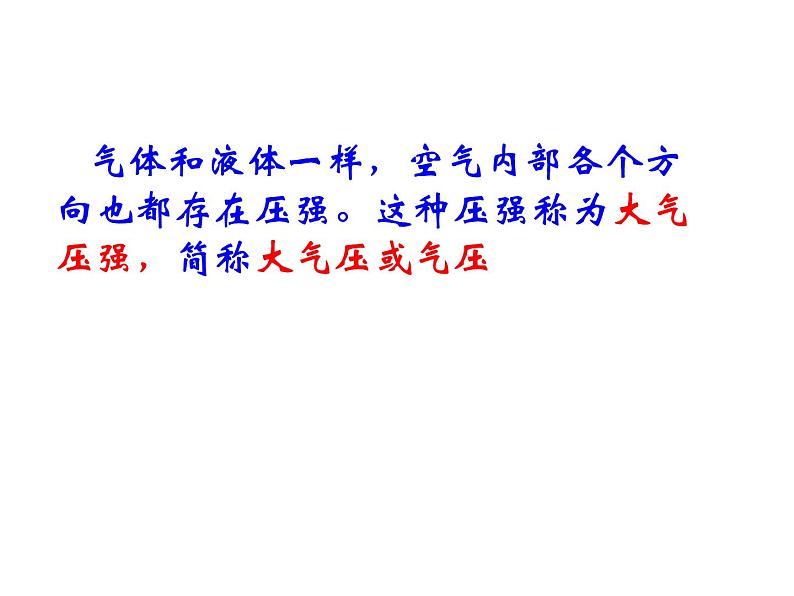 教科版物理八年级下册  9.4 大气压强 课件第5页