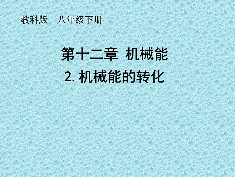 教科版物理八年级下册  12.2 机械能的转化 课件01