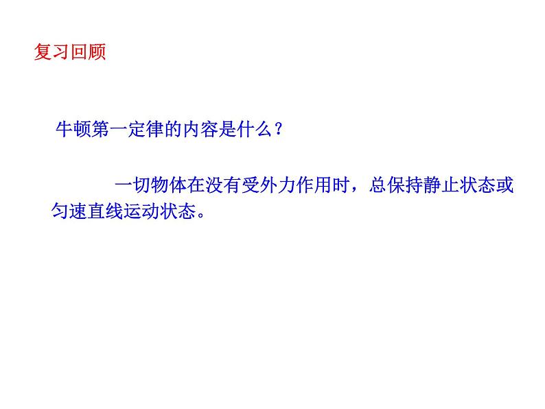 教科版物理八年级下册  8.2 力的平衡 课件第2页