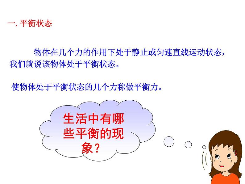 教科版物理八年级下册  8.2 力的平衡 课件第4页