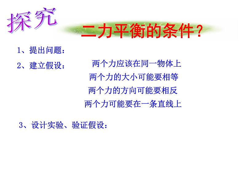 教科版物理八年级下册  8.2 力的平衡 课件第7页