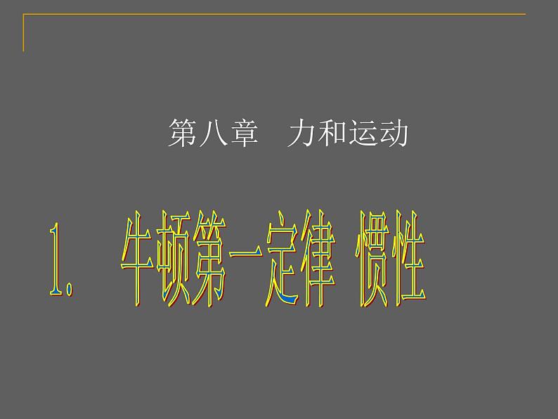 教科版物理八年级下册  8.1 牛顿第一定律和惯性 课件01