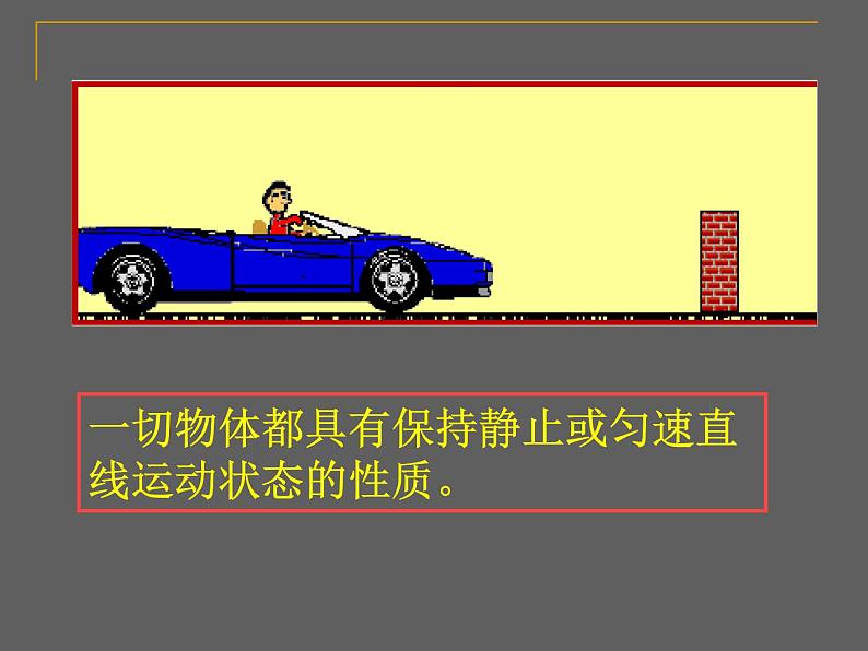 教科版物理八年级下册  8.1 牛顿第一定律和惯性 课件08