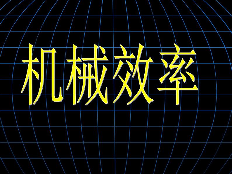 教科版物理八年级下册  11.4 机械效率 课件第3页