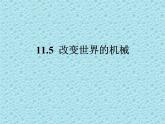 教科版物理八年级下册  11.5 改变世界的机械 课件